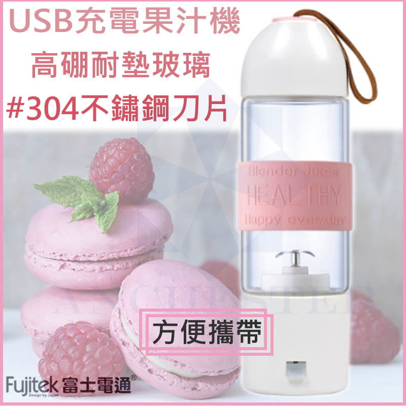 【公司貨一年保固】富士電通 FUJITEK USB充電隨行果汁機 FT-JER01 0
