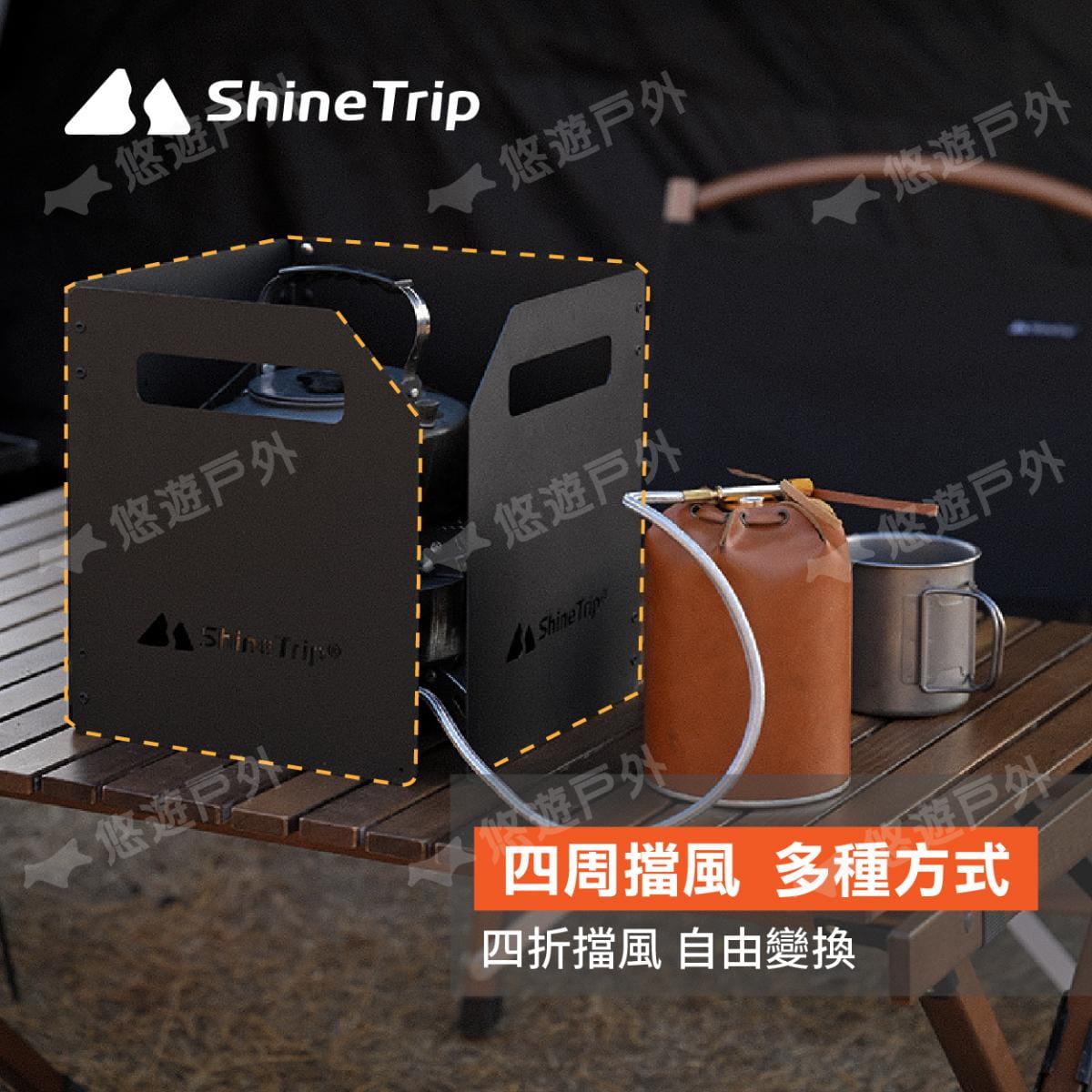 【ShineTrip山趣】暢炊露營擋風板 悠遊戶外 5