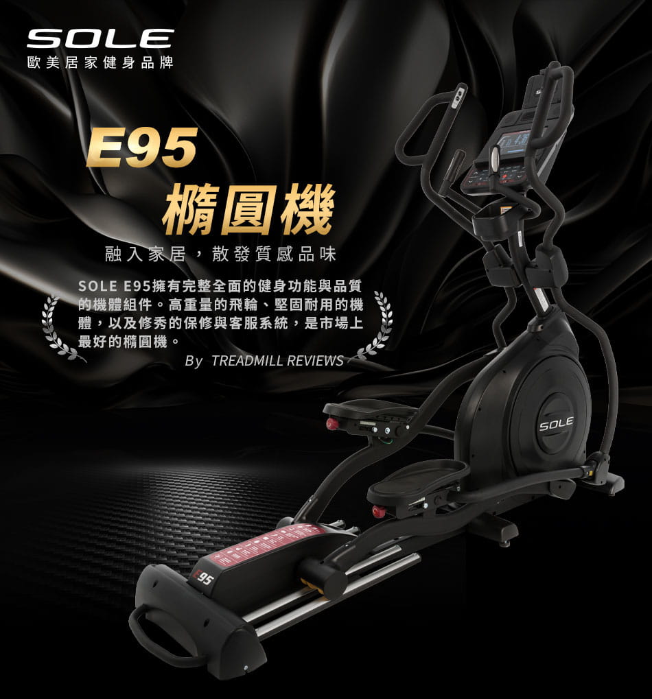 【DYACO】SOLE (索爾) E95 橢圓機 交叉機 滑步機 岱宇國際Dyaco 1