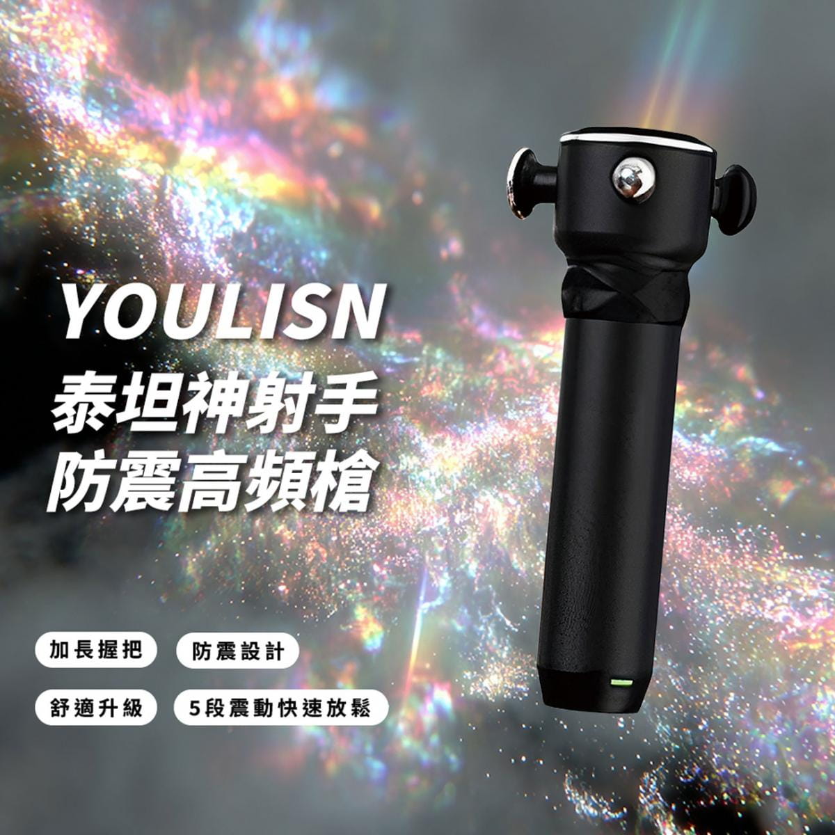 【YOULISN優力神】泰坦 神射手防震高頻槍 Y900 1