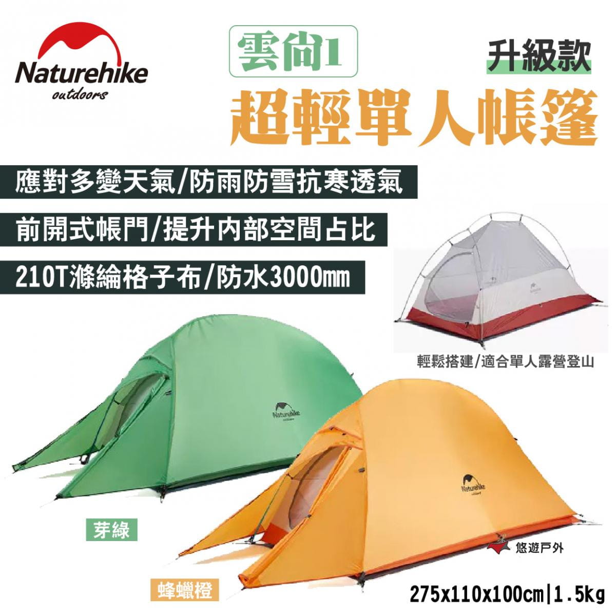 【NatureHike】【Naturehike 挪客】雲尚1超輕單人帳篷 升級款+地席 悠遊戶外 1