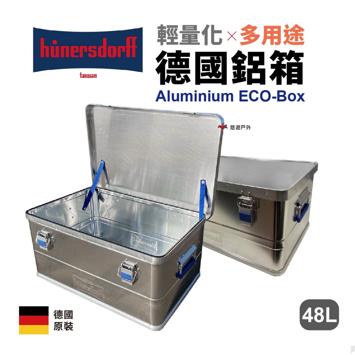 【Hünersdorff】輕量化鋁箱_48L (悠遊戶外) 0