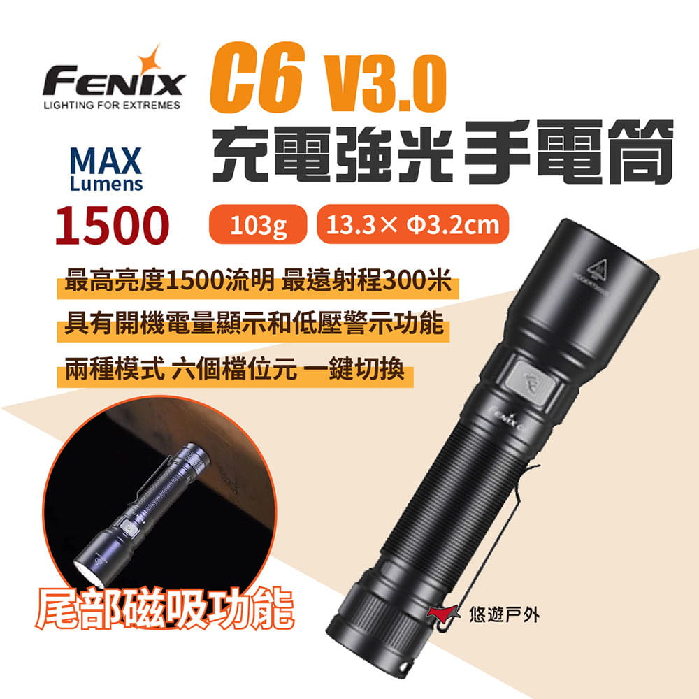 【FENIX】C6 V3.0 充電強光手電筒 悠遊戶外 1