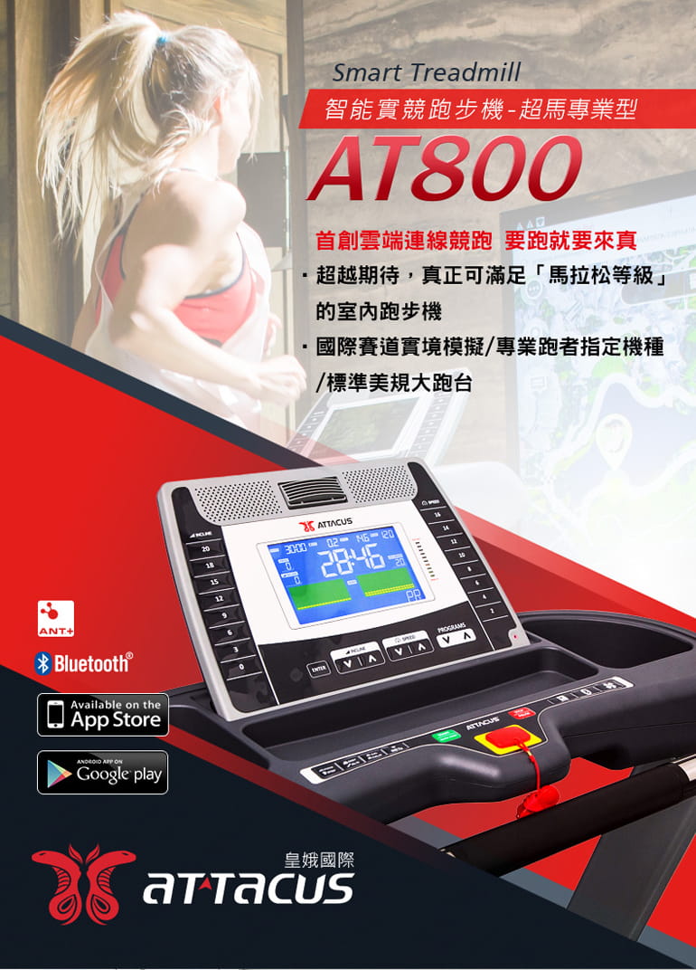 【ATTACUS】皇娥智慧電動跑步機AT-800 1
