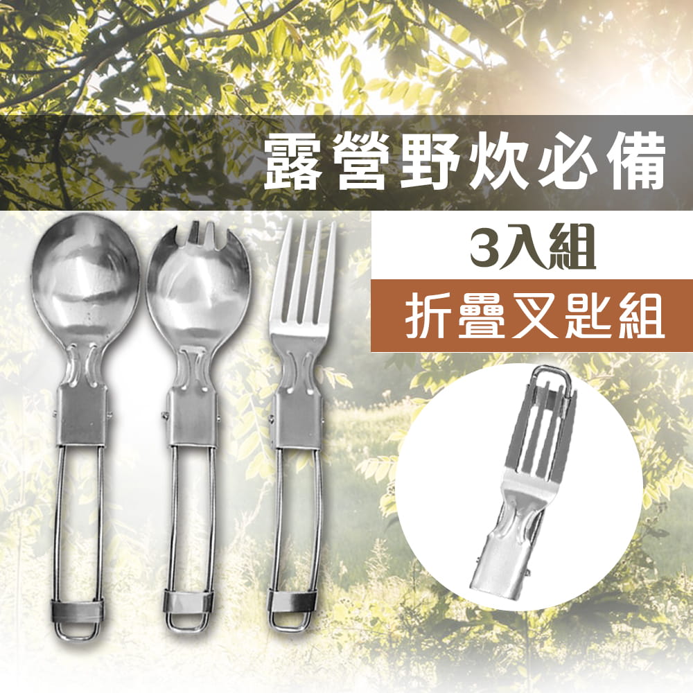 【DIBOTE】  迪伯特 不鏽鋼可折疊餐具叉匙組 (叉匙+湯匙+叉子) 0