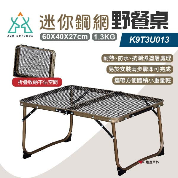 【KZM】迷你鋼網野餐桌 K9T3U013 (悠遊戶外) 0