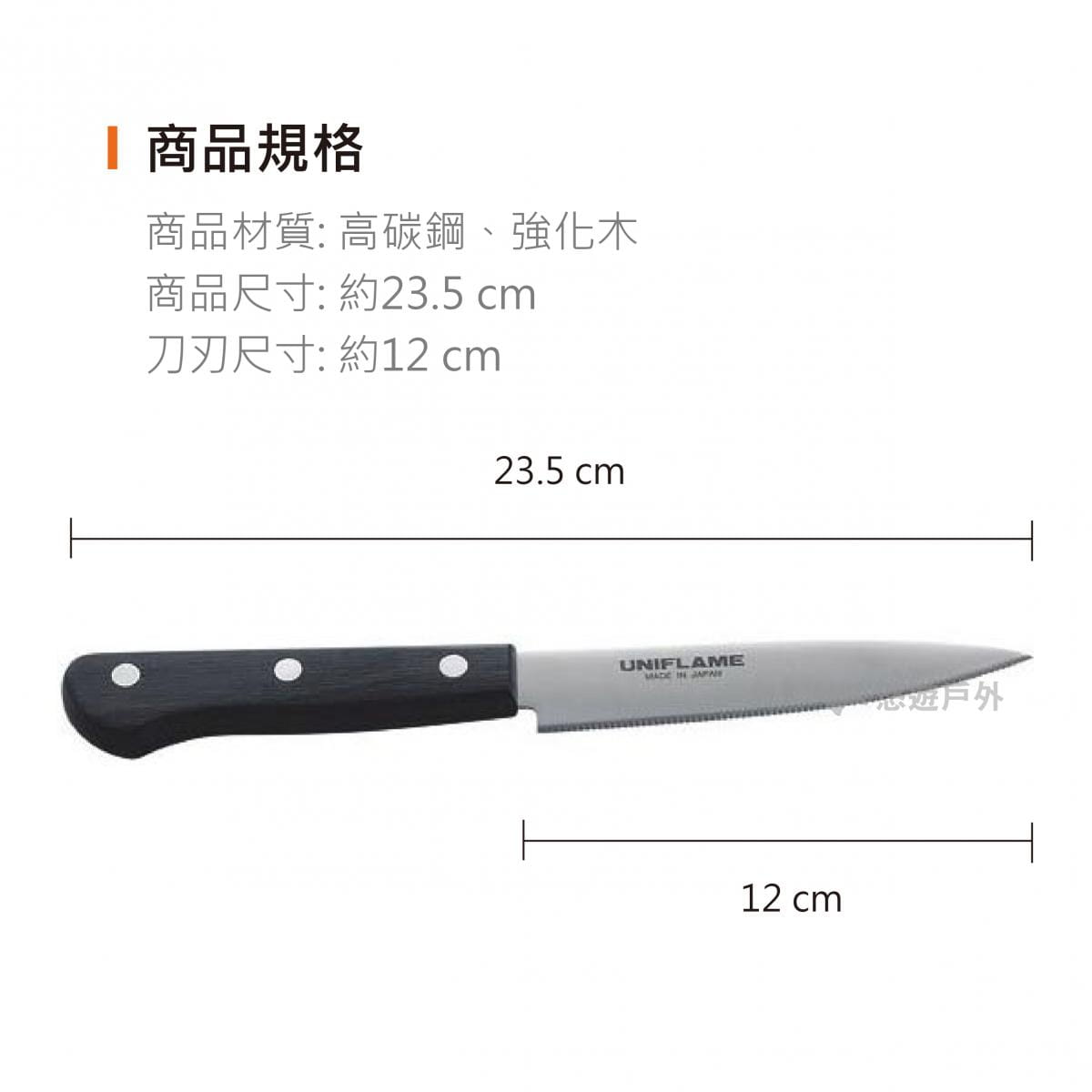 【悠遊戶外】日本UNIFLAME 鋸齒水果刀 U661819 3