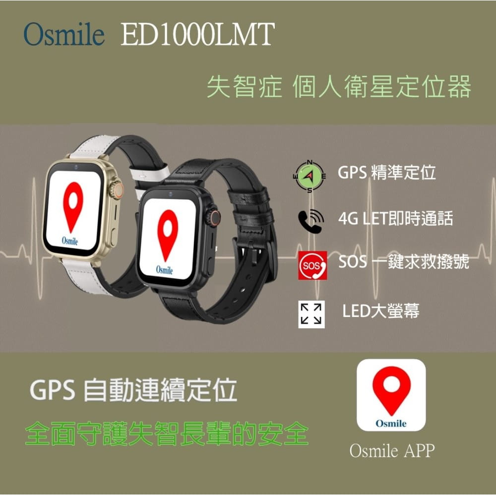 【Osmile】 ED1000LMT 失智症 個人衛星定位器 0