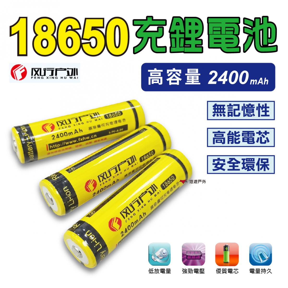 【Camp Plus】18650 鋰電池 可充電鋰電池 3.7V 4.2V 悠遊戶外 0