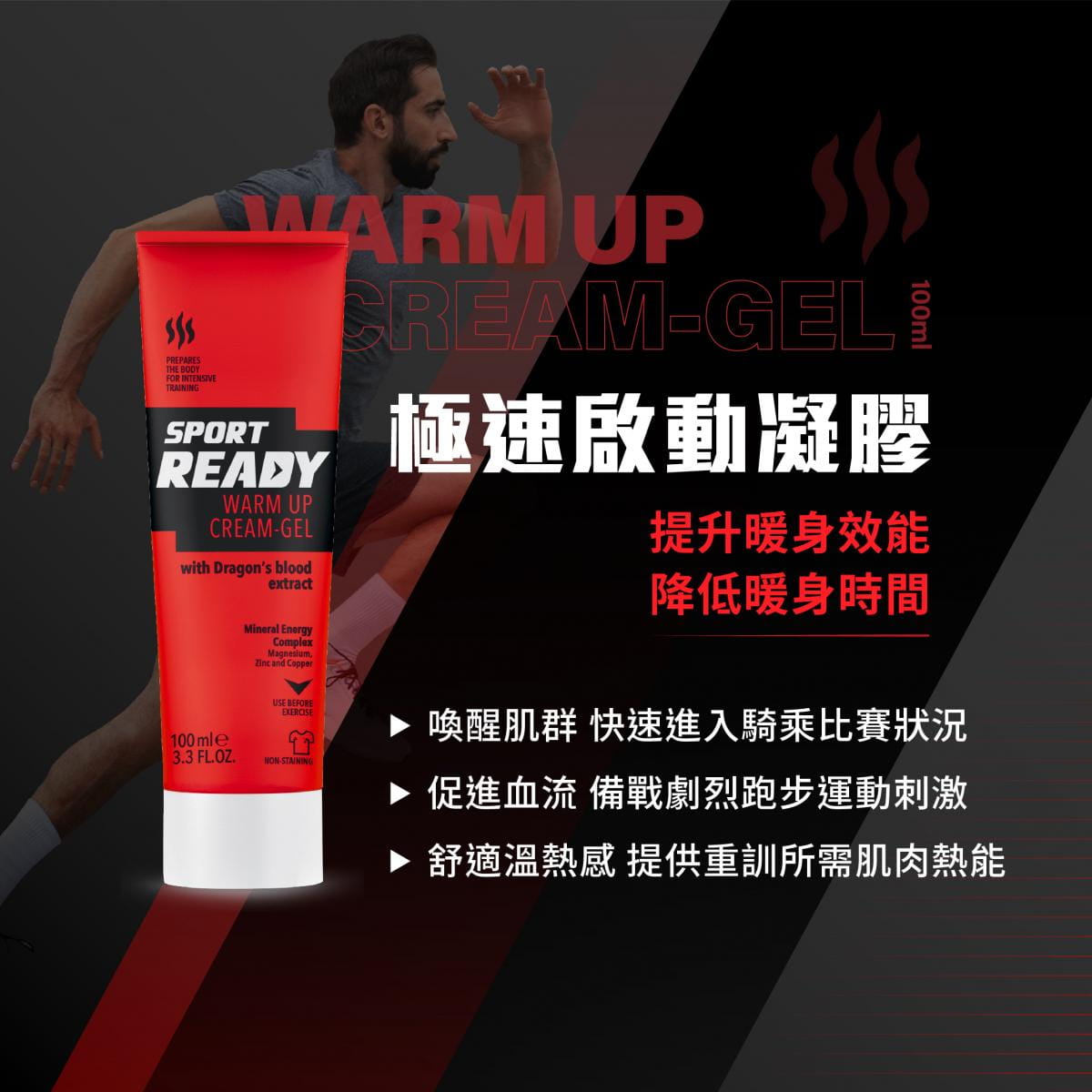 【Sport Ready】極速啟動凝膠100ml(暖身凝膠) 2