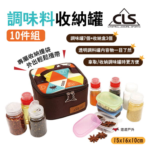 【CLS】調味罐收納10件組 (悠遊戶外) 0