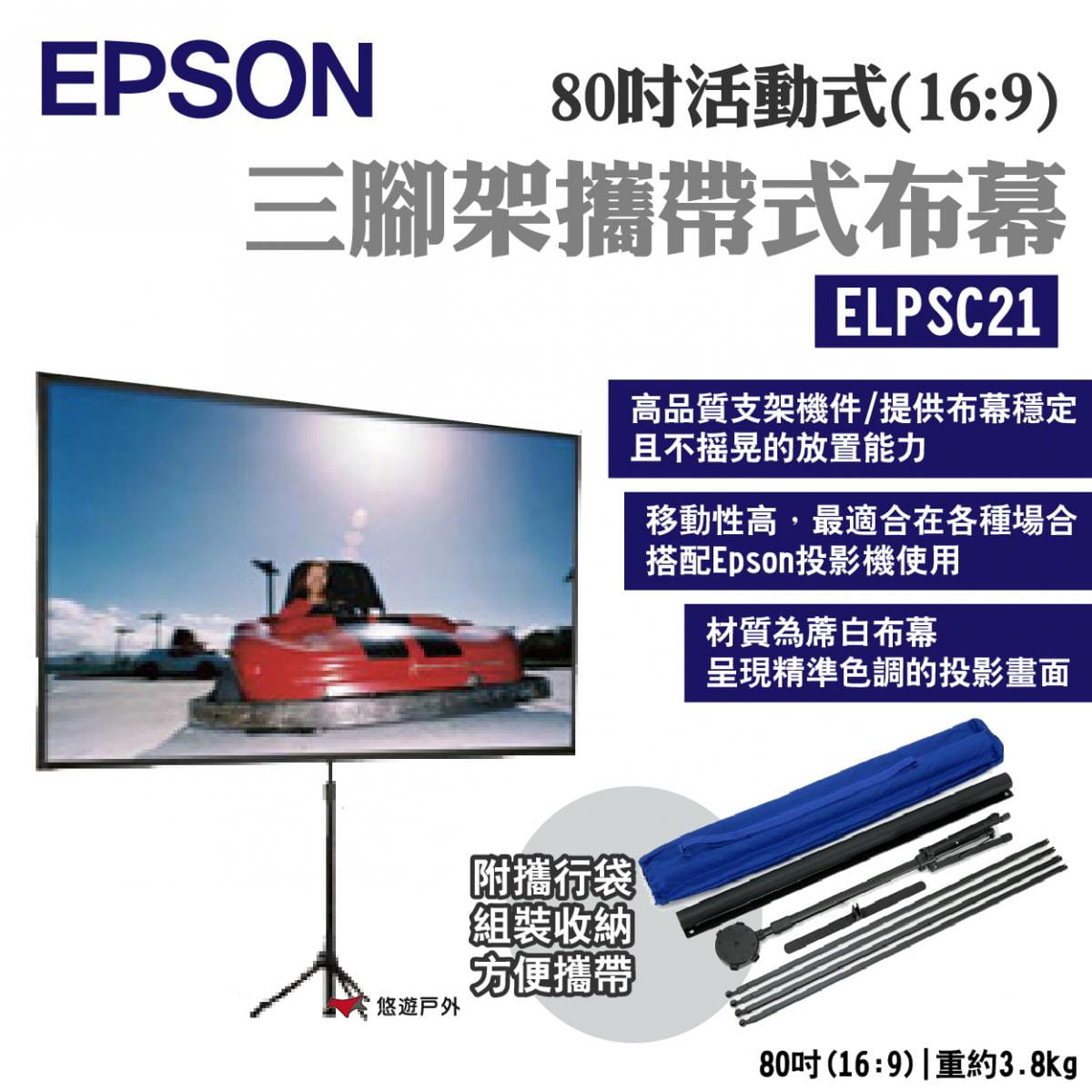 【EPSON】80吋活動式三腳架攜帶式布幕 ELPSC21 悠遊戶外 1