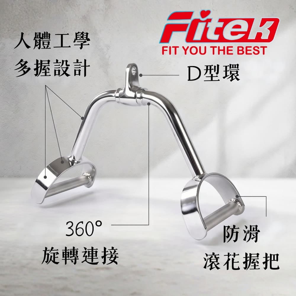 【Fitek】雙把手D型環拉桿 雙手把D型環 D 1