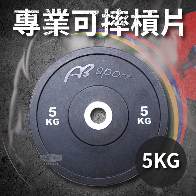 【ABSport】5KG 奧林匹克槓片（單片售）／PU可摔槓片／健身房指定等級 0