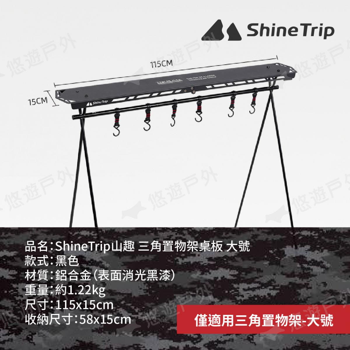 【ShineTrip山趣】三角置物架層板-黑色 大桌板 悠遊戶外 10