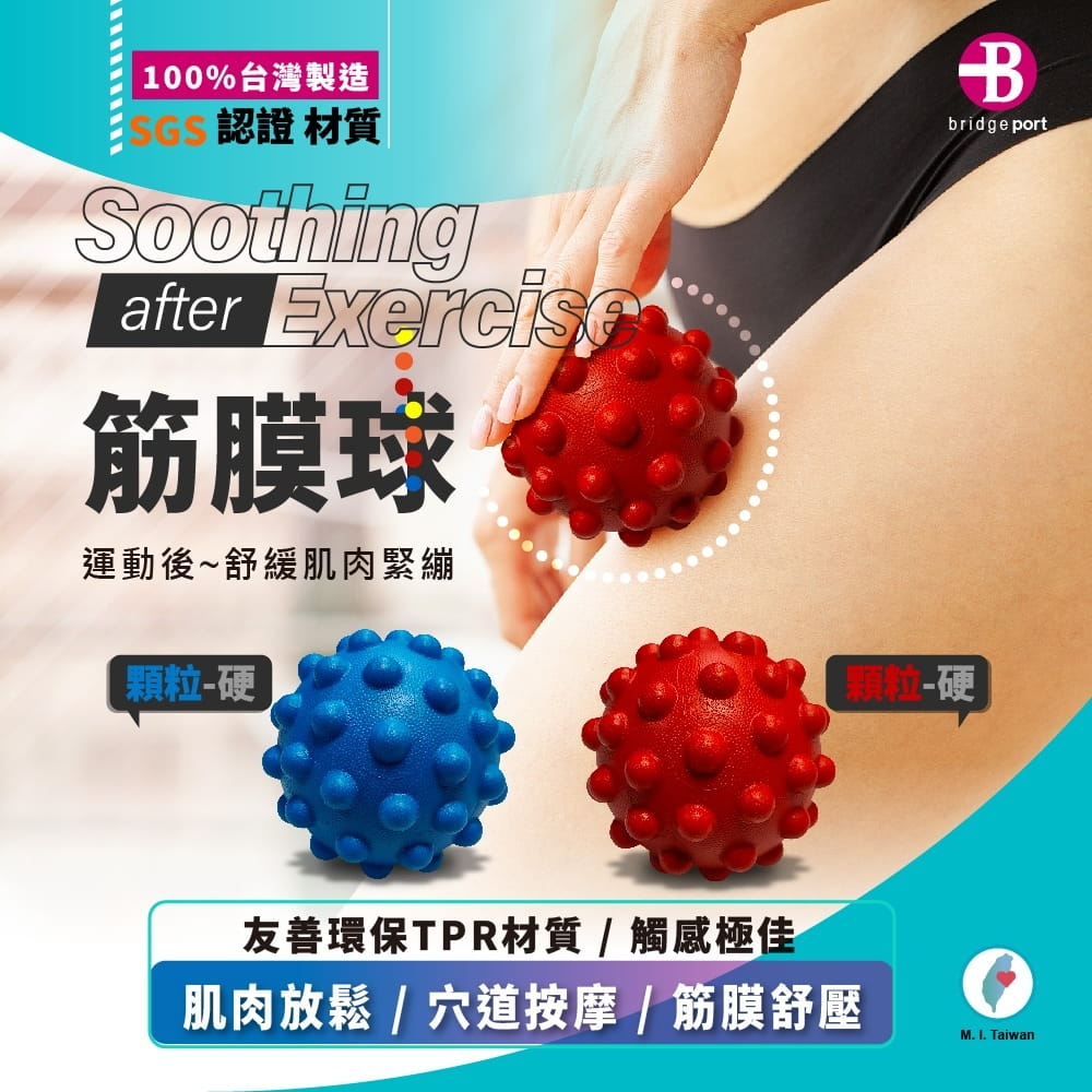 【台灣橋堡】SGS 認證 第3代 強效顆粒 實心 筋膜球 復健 按摩球 腳底按摩 0