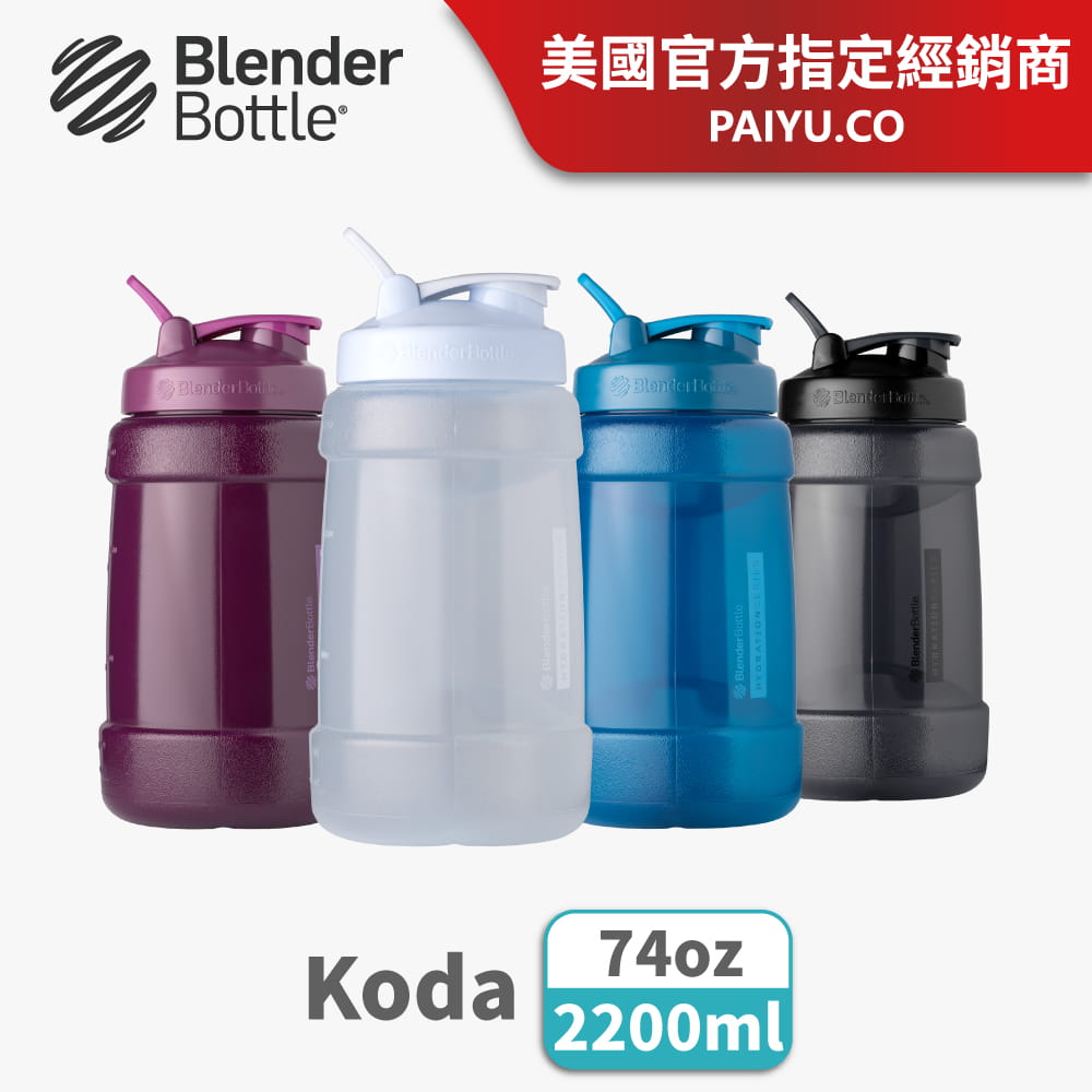 【Blender Bottle】Koda系列｜巨無壩水壺｜一天水的需求量｜2.2公升 0