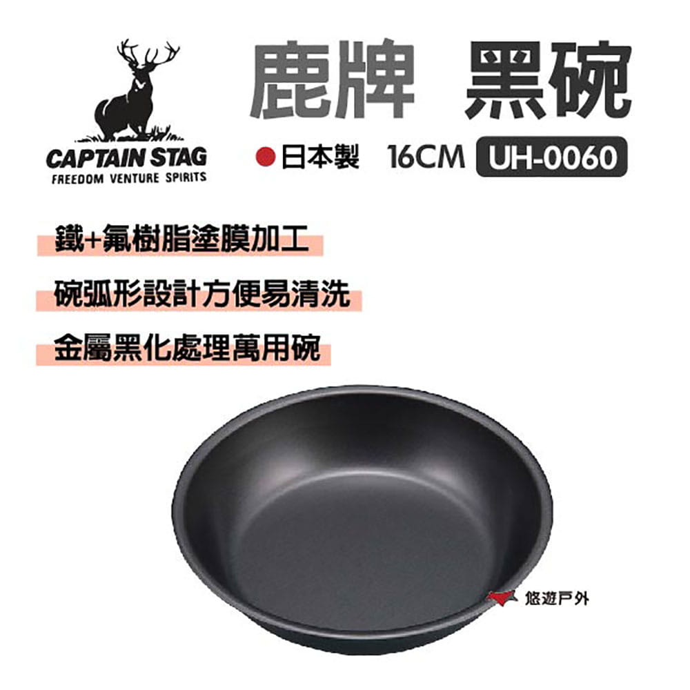 【日本鹿牌】鹿牌黑碗16CM UH-0060 悠遊戶外 0