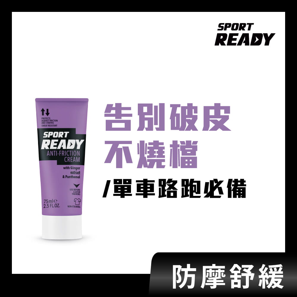 【Sport Ready】全能防護霜75ml (防摩擦膏/單車必備) 0