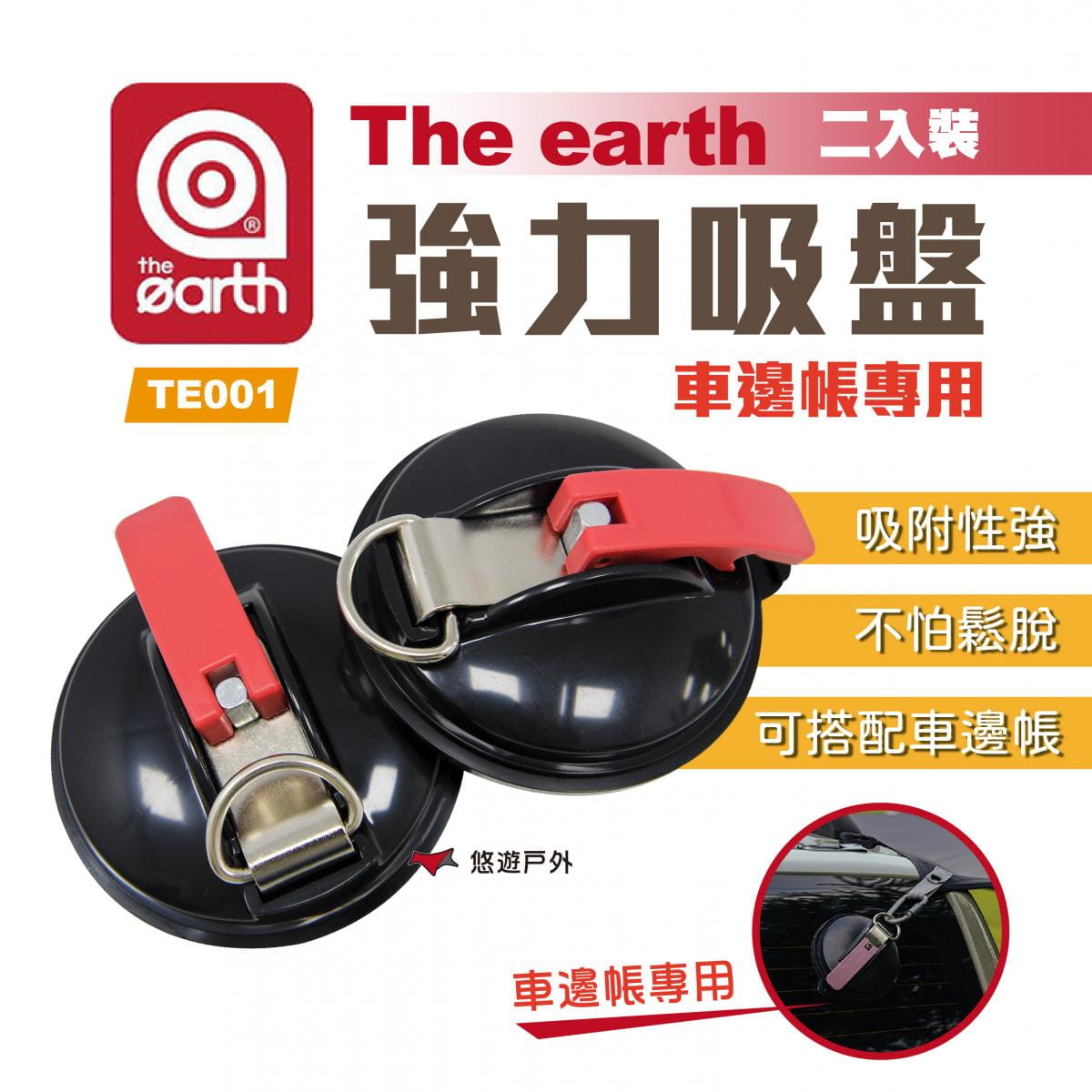 【the earth】強力吸盤 (悠遊戶外) 0