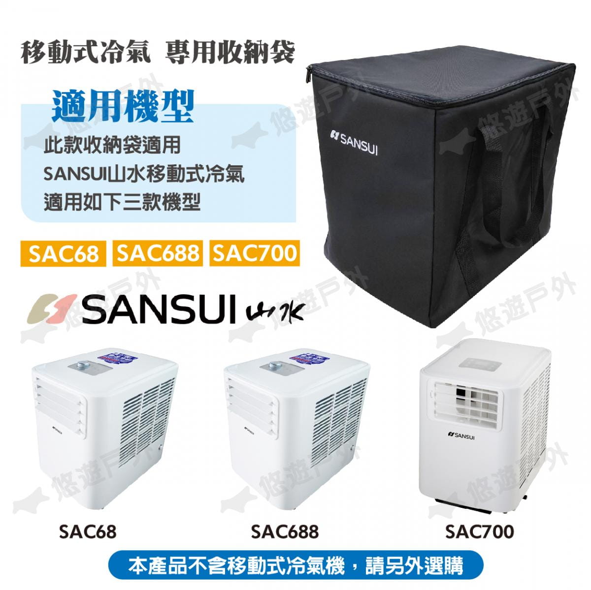 【SANSUI山水】冷氣專用收納袋 SAC68 SAC688 SAC700 4