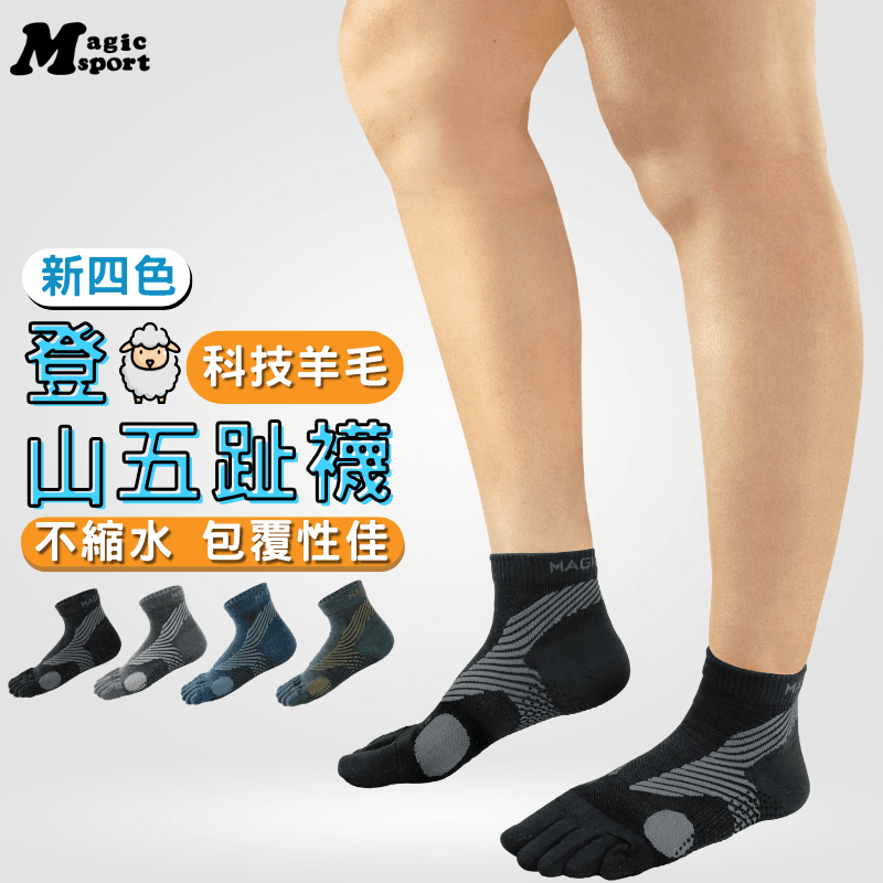 【MAGIC 美肌刻】除臭•乾爽•登山羊毛五趾襪(新款) JG-400 1