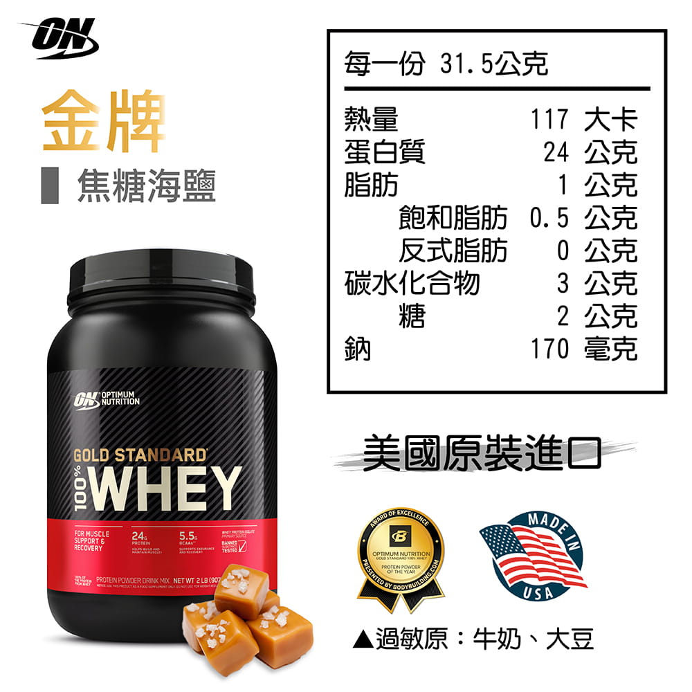 【ON 歐恩】[美國ON官方授權經銷] 金牌乳清蛋白 2磅 Whey 100% 乳清 高蛋白 15