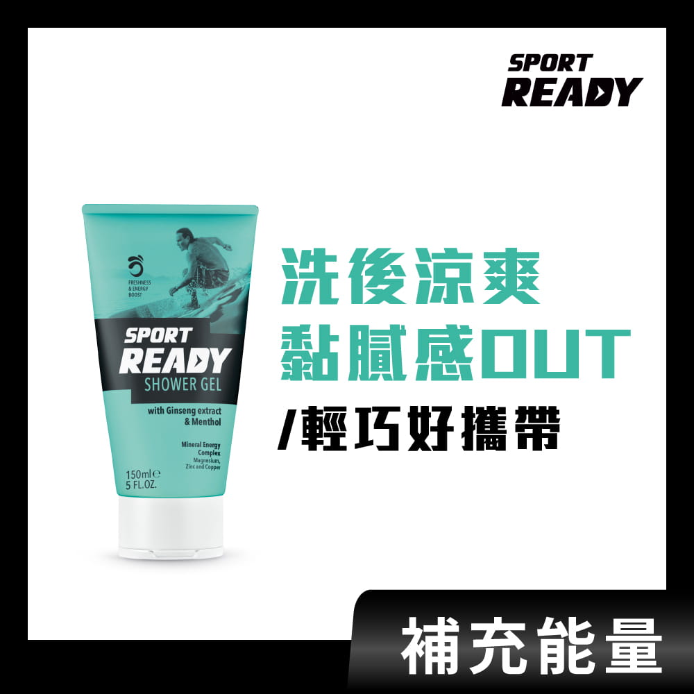 【Sport Ready】復活沐浴露150ml(運動沐浴乳/三合一沐浴乳) 0
