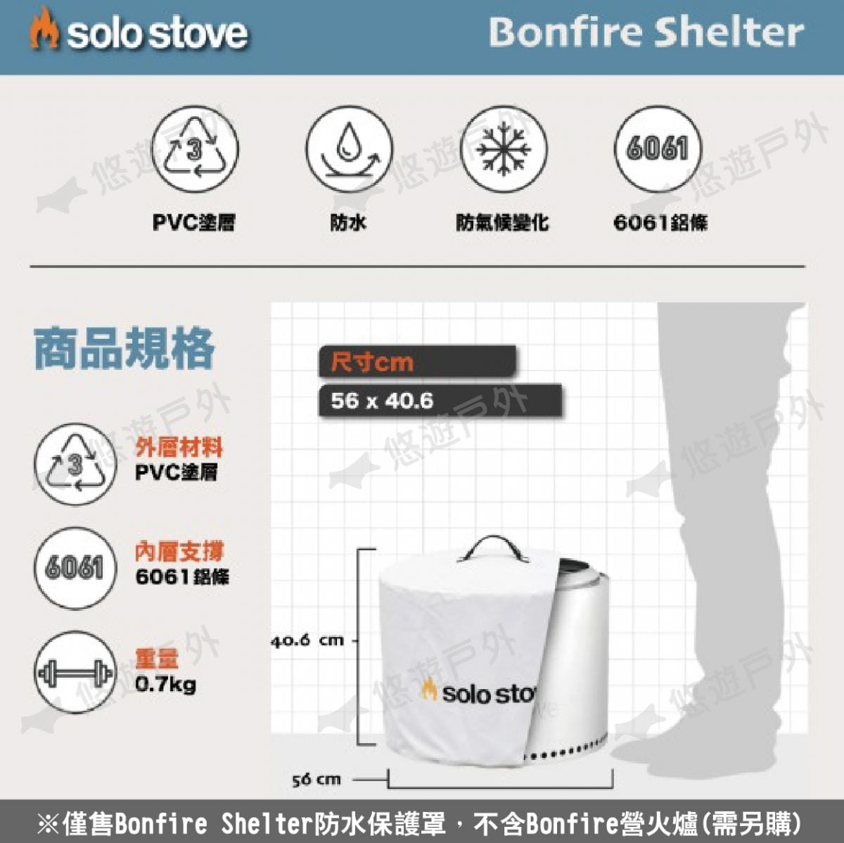 【SOLO STOVE】Bonfire Shelter防水保護罩 悠遊戶外 2