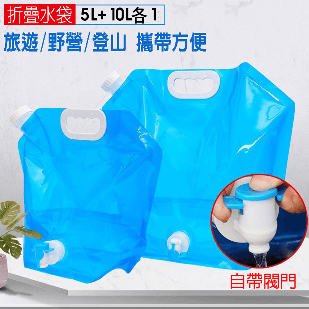 5L+10L升級龍頭款 折疊手提裝水袋 戶外露營野炊 旅行登山便攜儲水袋 水桶【SV61317】 0