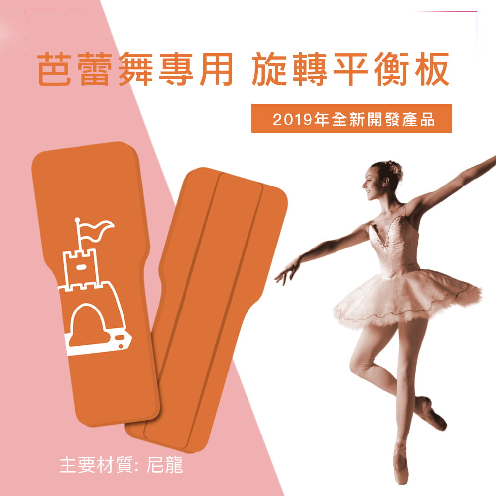 【NORDITION】城堡旋轉平衡板 花式溜冰 直排輪專用 ◆ 台灣製 旋轉板 平衡穩定練習器 芭蕾舞 平衡感 Spin 1