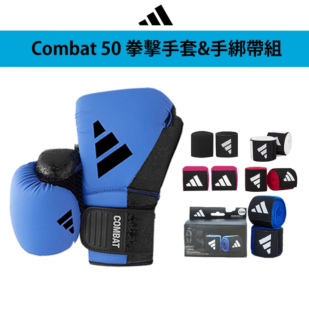 【adidas】 COMBAT50 拳套超值組合(拳擊手套+拳擊手綁帶) 2