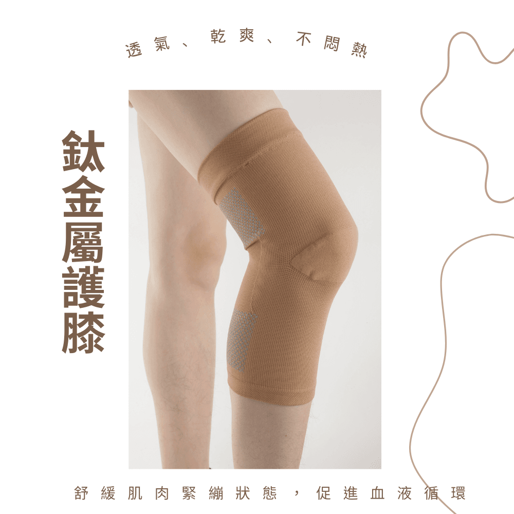 +MD 羅口止滑鈦纖維護膝 運動護膝 包覆型護膝(一雙) 0