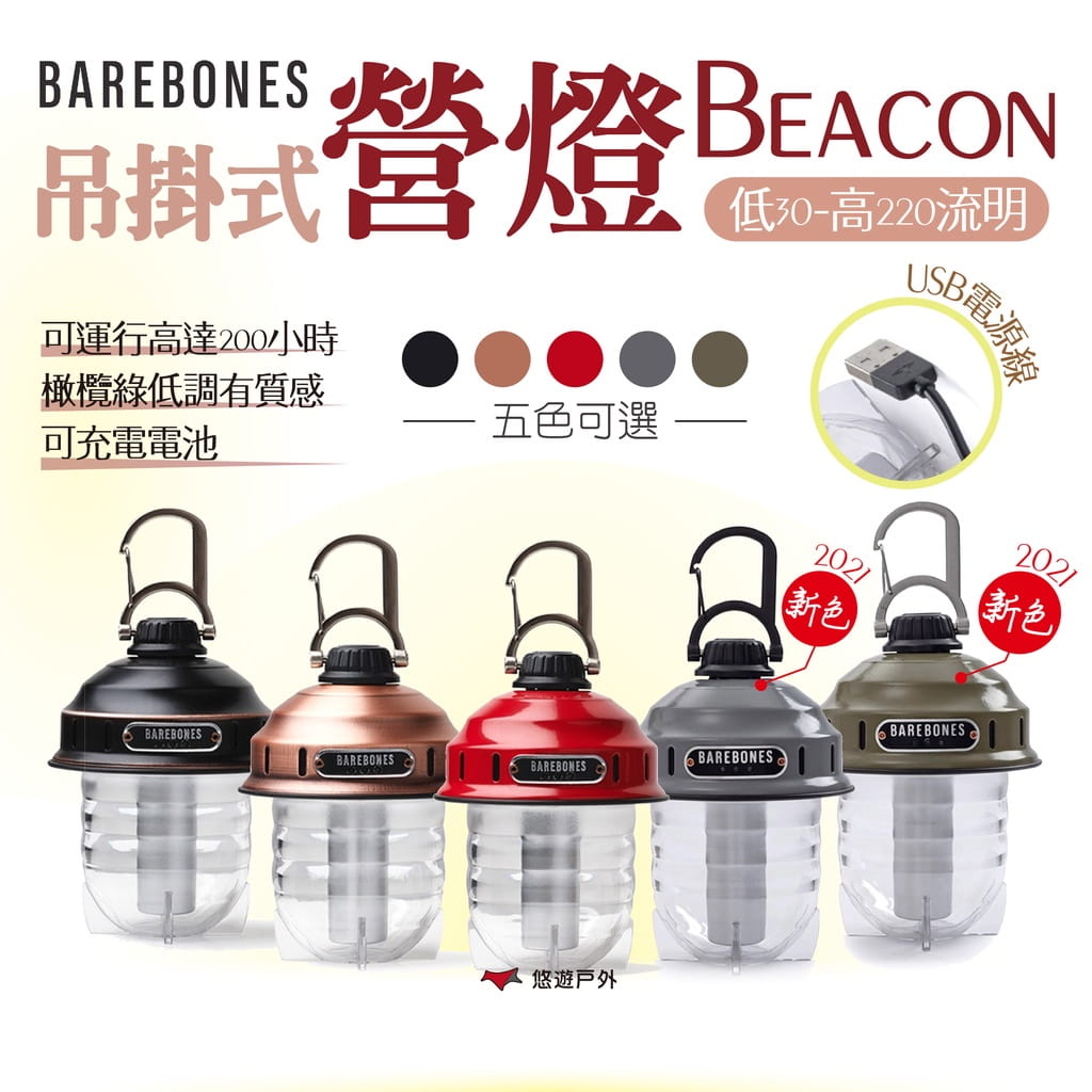 【Barebones】吊掛式營燈 Beacon (悠遊戶外) 0