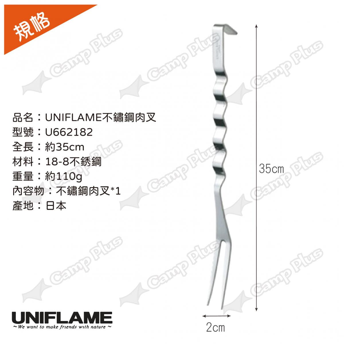 【UNIFLAME】不鏽鋼肉叉 U662182 (悠遊戶外) 4