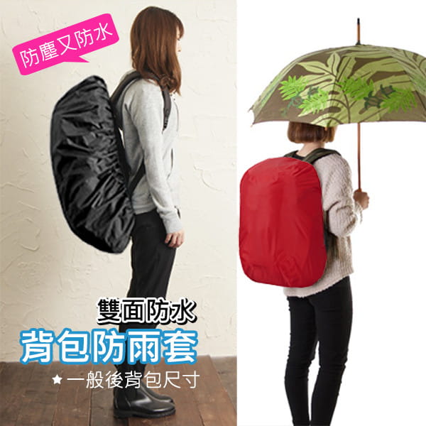 【Fuji-Grace】(中款/適用35-45L)【雙面防水升級】背包防雨遮雨套 0
