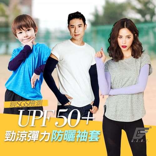 【GIAT】台灣製UPF50+勁涼彈力防曬袖套