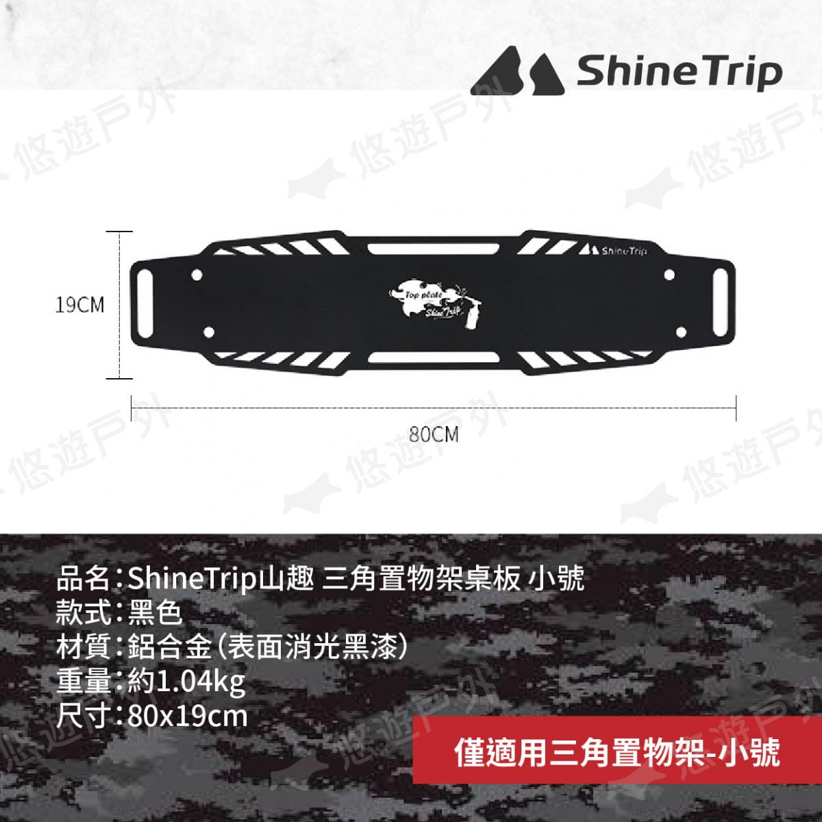 【ShineTrip山趣】三角置物架層板-黑色 小桌板 悠遊戶外 10