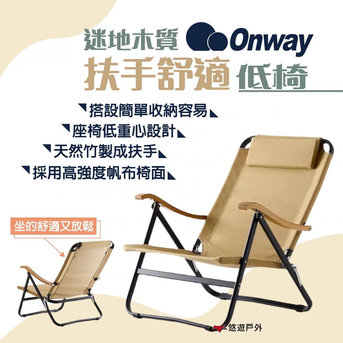 【ONWAY】迷地木質扶手舒適低椅 OW-61BD-BM (悠遊戶外) 0