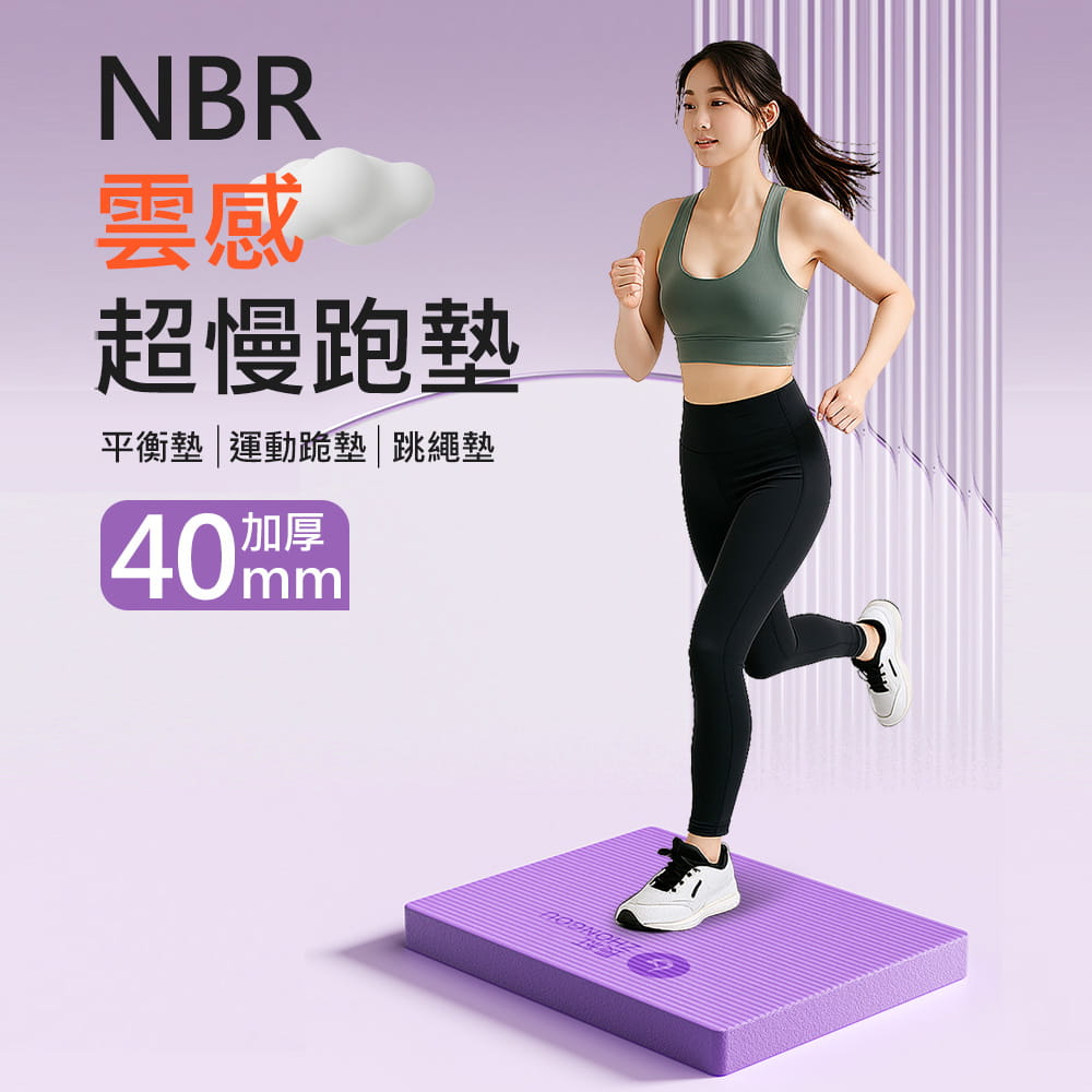 【X-BIKE】40MM雲感NBR超慢跑墊55*45CM 平衡墊/健身運動墊/跳繩墊 0