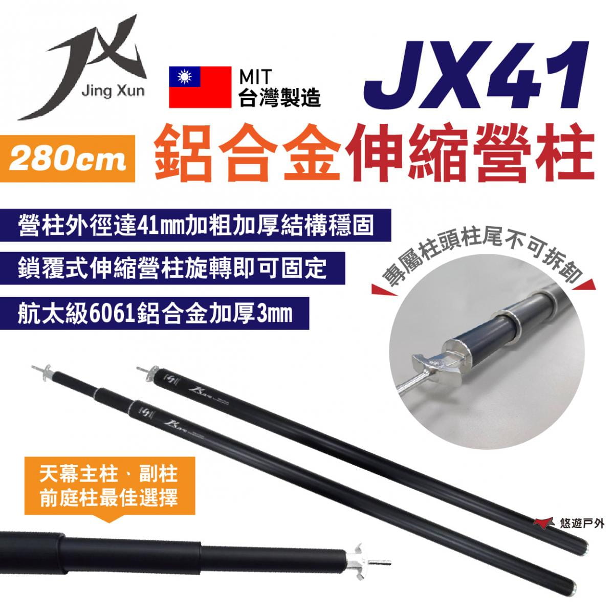 【JX璟勳】JX41鋁合金伸縮營柱280cm (悠遊戶外) 0
