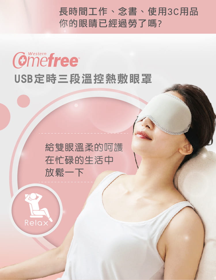 【comefree】USB定時三段溫控熱敷眼罩 台灣製 3
