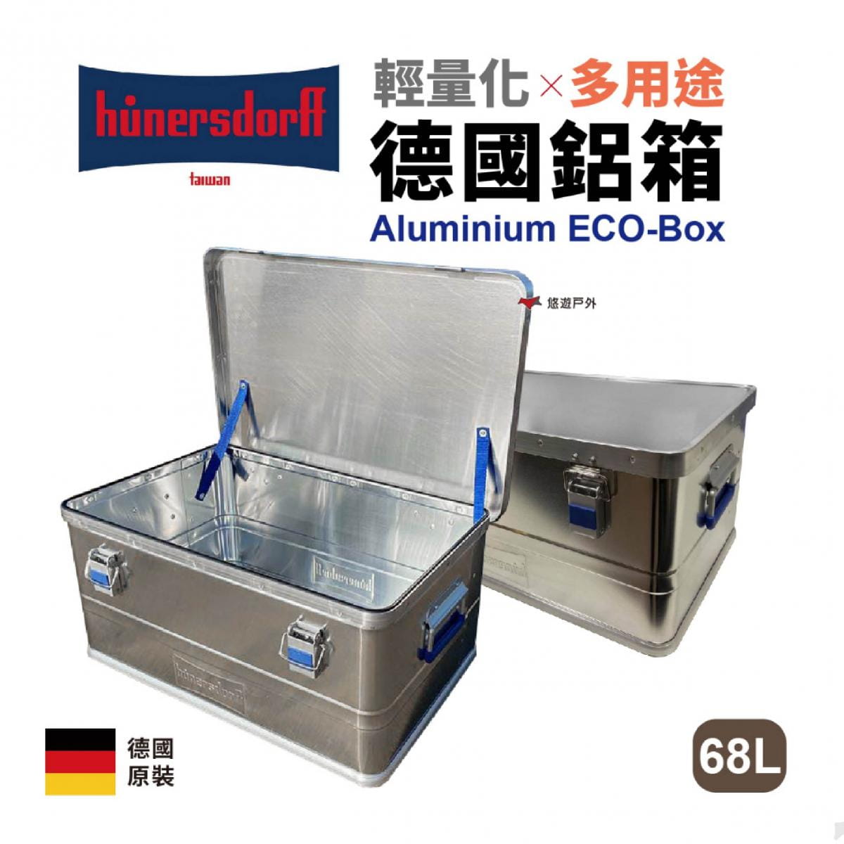 【Hünersdorff】輕量化鋁箱_68L (悠遊戶外) 1