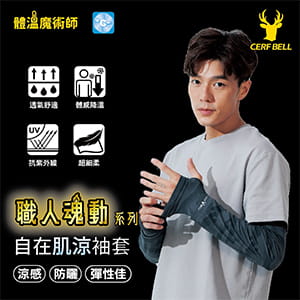 Cerf Bell 【肌涼】指洞涼感袖套 3