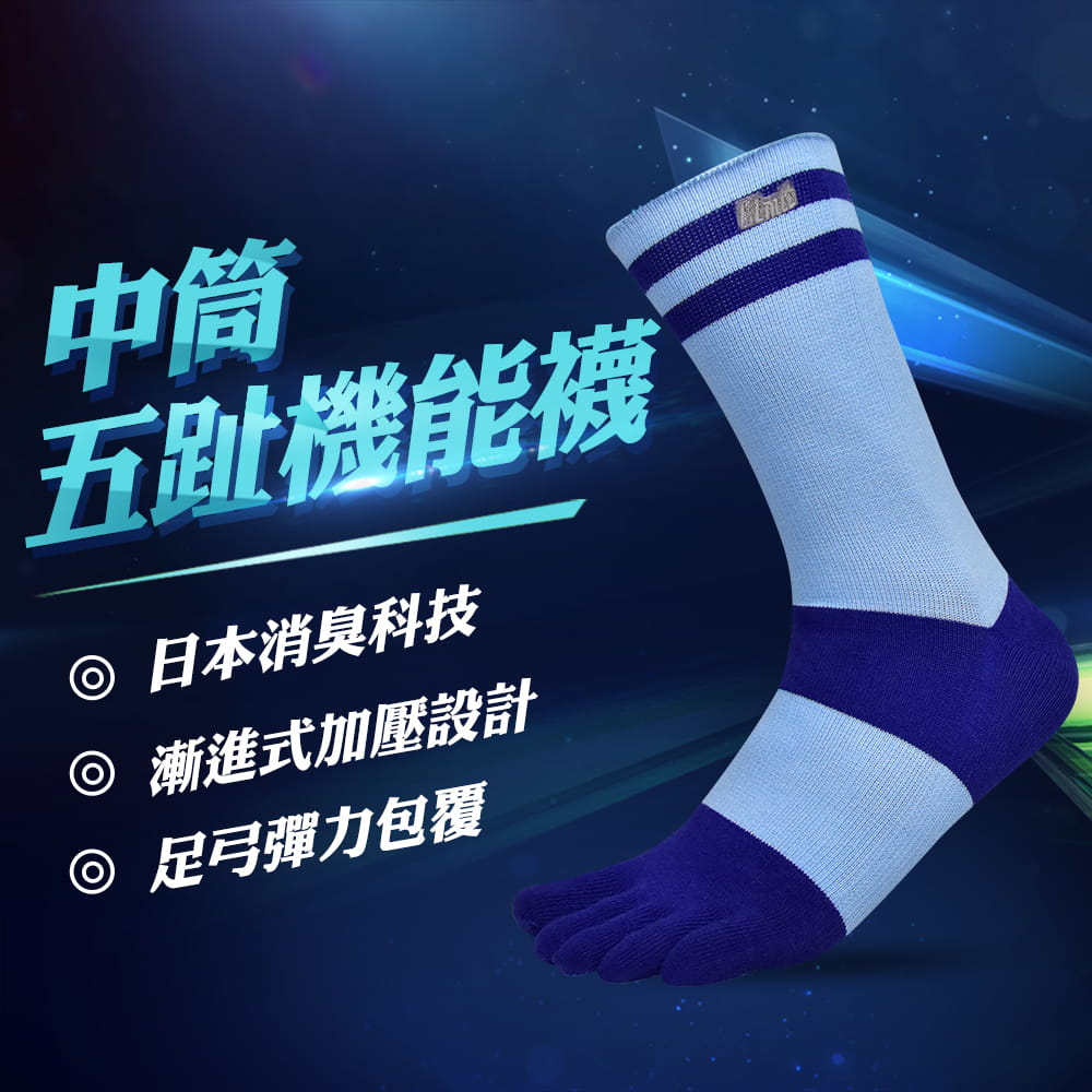 【力美特機能襪】中筒五趾機能襪(水藍紫) 0
