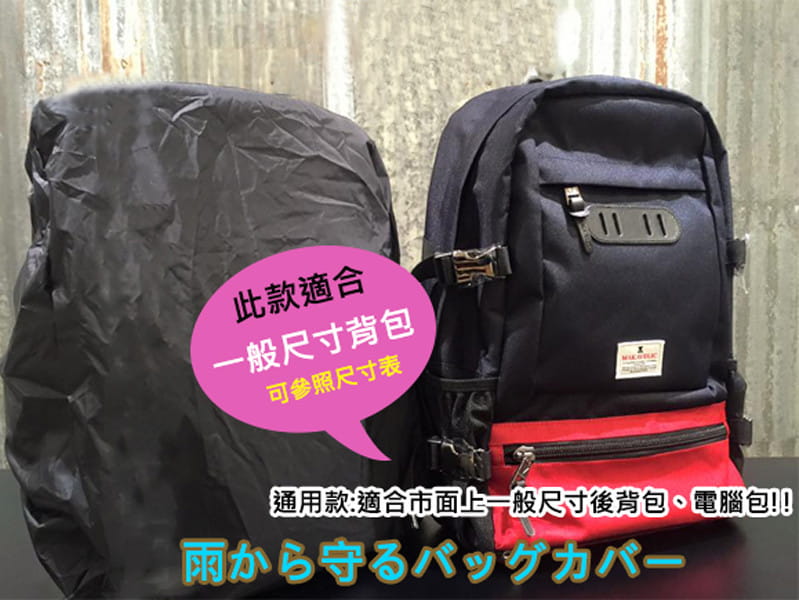 【Fuji-Grace】(中款/適用35-45L)【雙面防水升級】背包防雨遮雨套 6