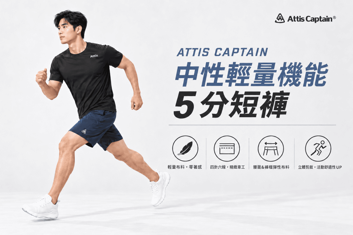 【Attis亞特司】中性輕量機能5分短褲(兩色*) 1