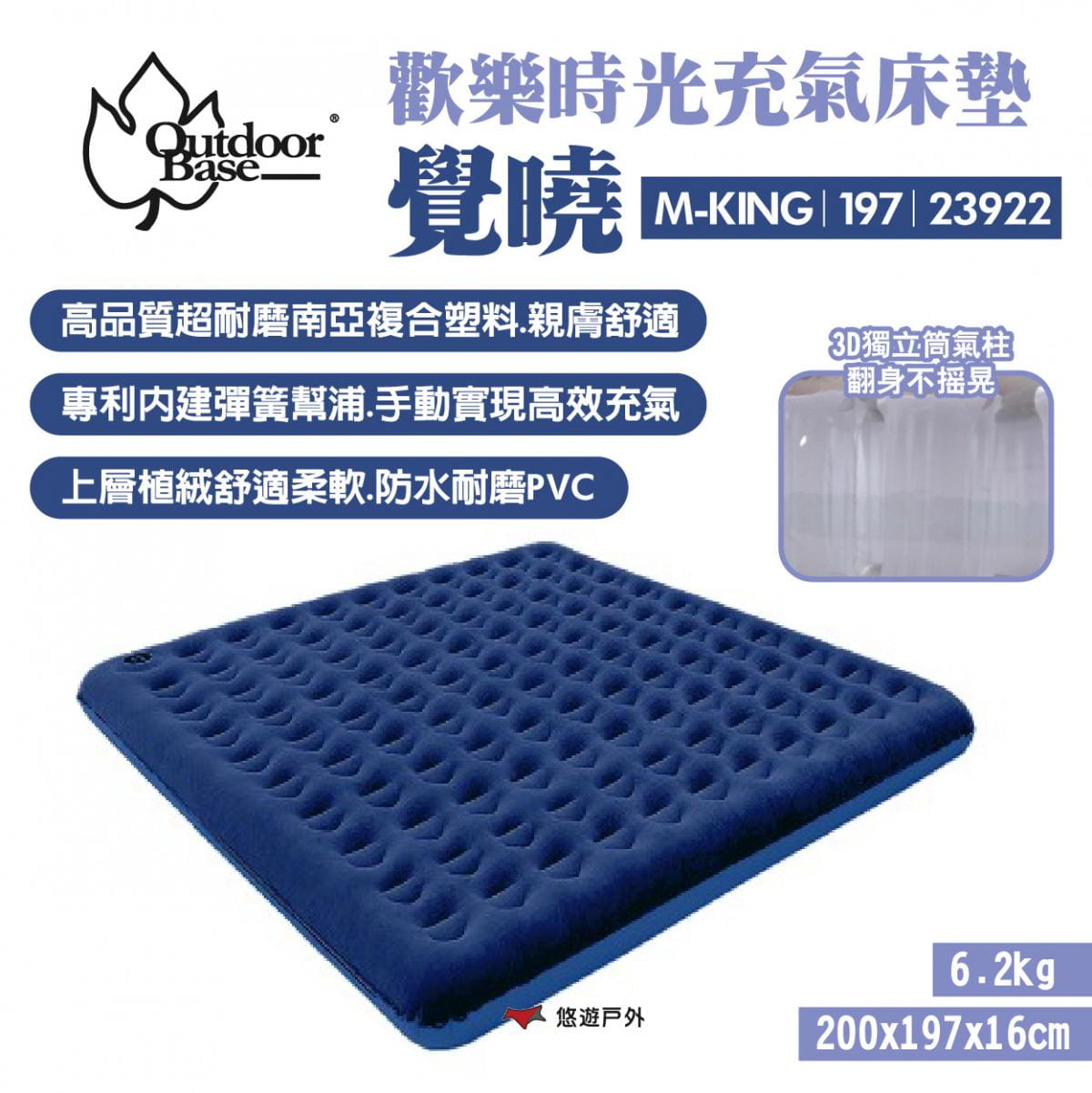 【Outdoorbase】歡樂時光充氣床墊 覺曉197_23922(M-KING號) (悠遊戶外) 1