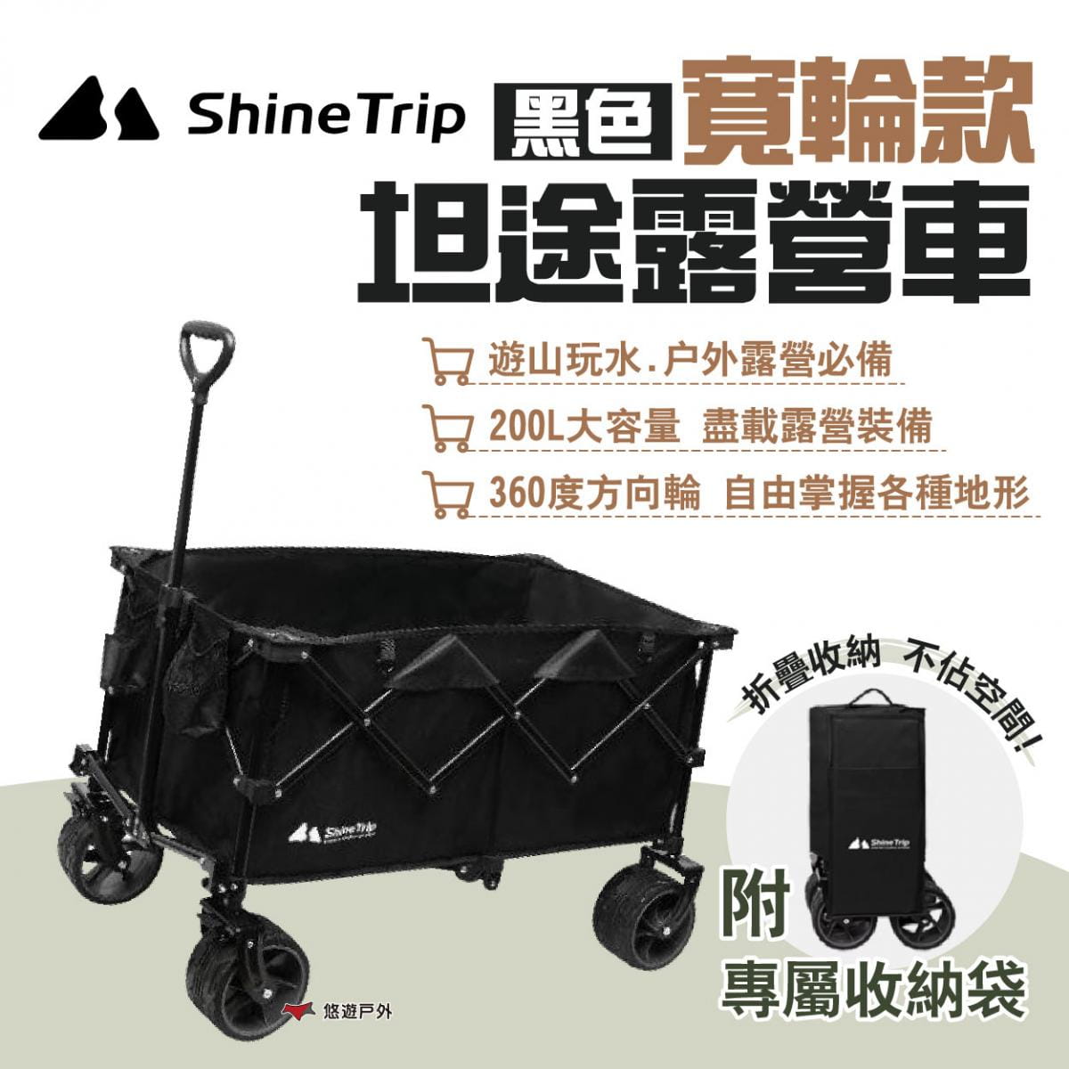 【ShineTrip山趣】坦途露營車寬輪 黑色 悠遊戶外 1
