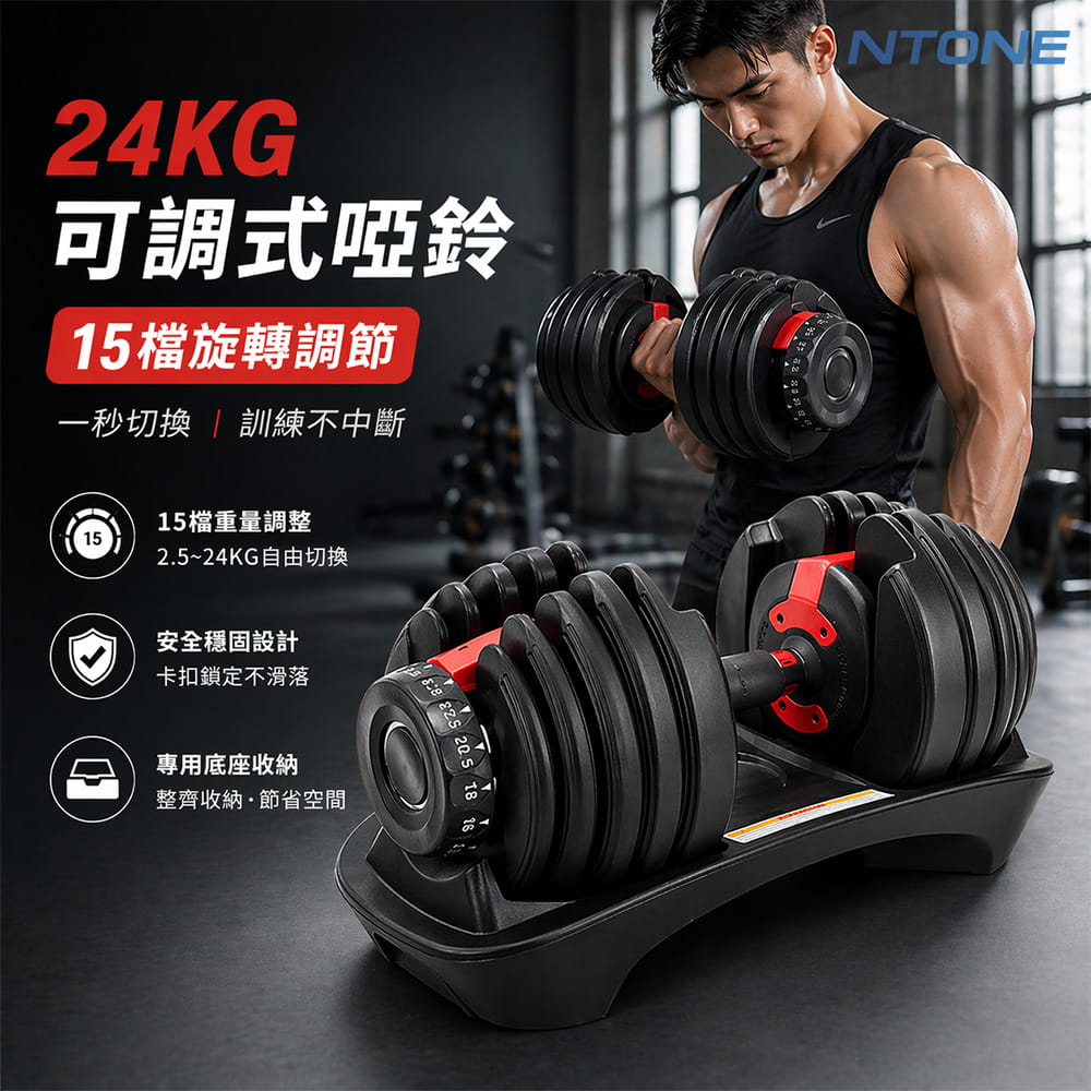 [NTONE恩特萬] 24KG可調式啞鈴 15檔旋轉調節 0